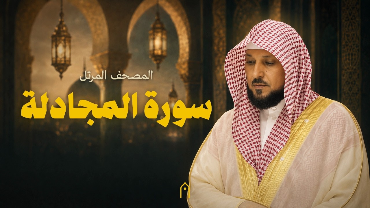 سورة المجادلة كاملة | ماهر المعيقلي | المصحف المرتل | مكتوبة HD | Surah Al-Mujadila Full