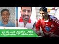 الودادي منقاري في حوار مثير جيد كان تيعطيني صفرة باش يخلعني وها شنو كان كيوقع فالديربيات
