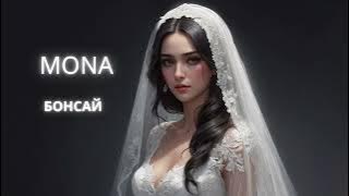 MONA-БОНСАЙ-НОВЫЙ ТРЕК - BONSAI-BEST RUSSIAN MUSIC 2025 -BEAUTIFUL VOICE