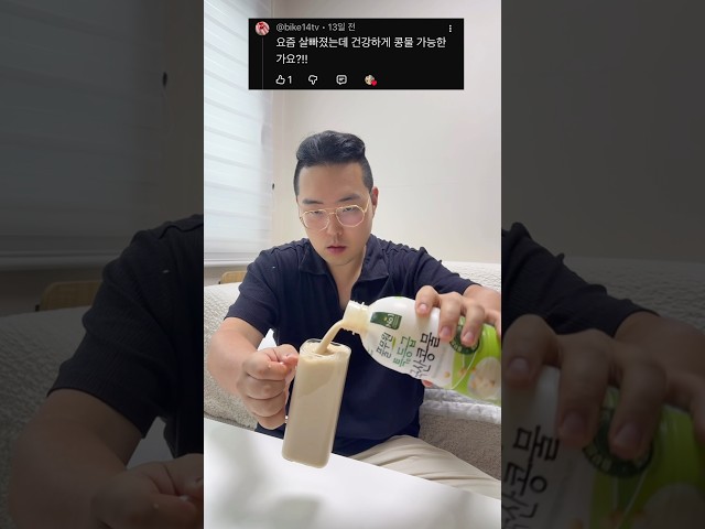 건강함 끝판왕 콩물 원샷 🫛