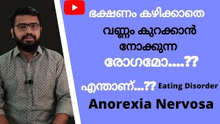 എന്താണ് Eating Disorders |  Anorexia Nervosa Malayalam | Health Tips screenshot 5