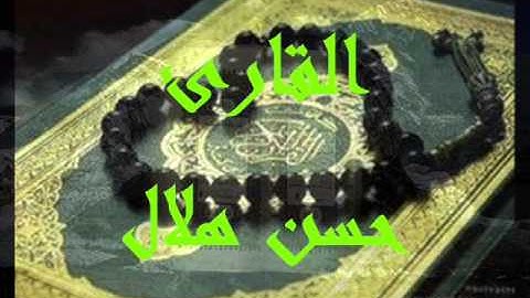 الشيخ حسن هلال    سورة الفاتحة         01143502069