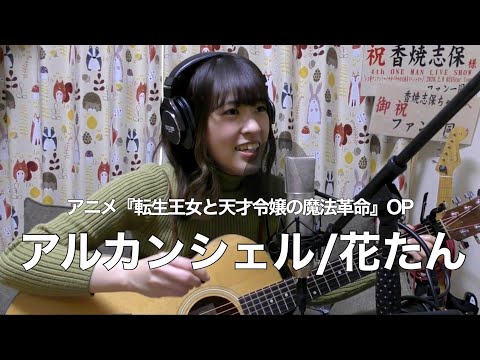 アニメ『転生王女と天才令嬢の魔法革命』OP アルカンシェル/花たん