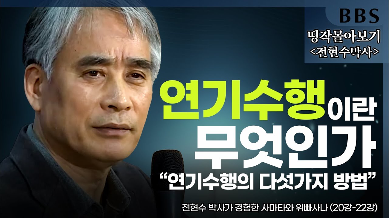 [BBS 띵작 몰아보기] ⑦'의지'가 일어나는 이유, 어떤 현상의 원인과 결과를 보는 수행 | 전현수박사가 경험한 사타마와 위빠사나 (20강~22강)