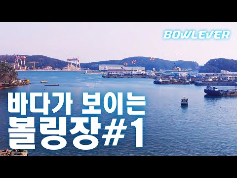 바다가 보이는 볼링장 #1 - 부산 다대포 레인보우파크 볼링장