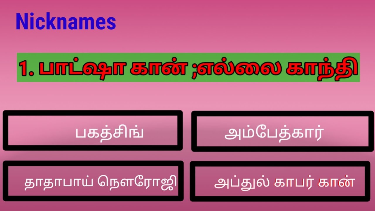 NICKNAMES OF FAMOUS PERSONALITIES QUIZ QUIZ IN TAMIL NICKNAMES OF FAMOUS PERSONALITIES QUIZ QUIZ IN TAMIL