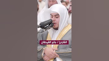 القارئ جابر القيطان