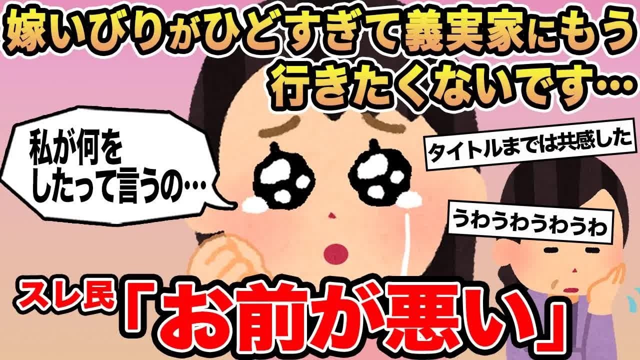 【報告者キチ】嫁いびりがひどすぎて義実家にもう行きたくないです   →スレ民「お前が悪い」