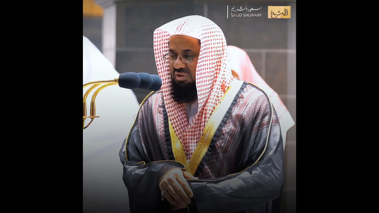 ( كمثل الشيطان إذ قال للإنسان اكفر ) تلاوة تخشع لها القلوب من سورة الحشر للشيخ أ.د #سعود_الشريم