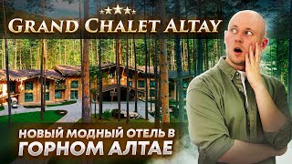 Grand Chalet Altay - обзор одного из самых дорогих отелей в ГОРНОМ АЛТАЕ (Гранд Шале Алтай)