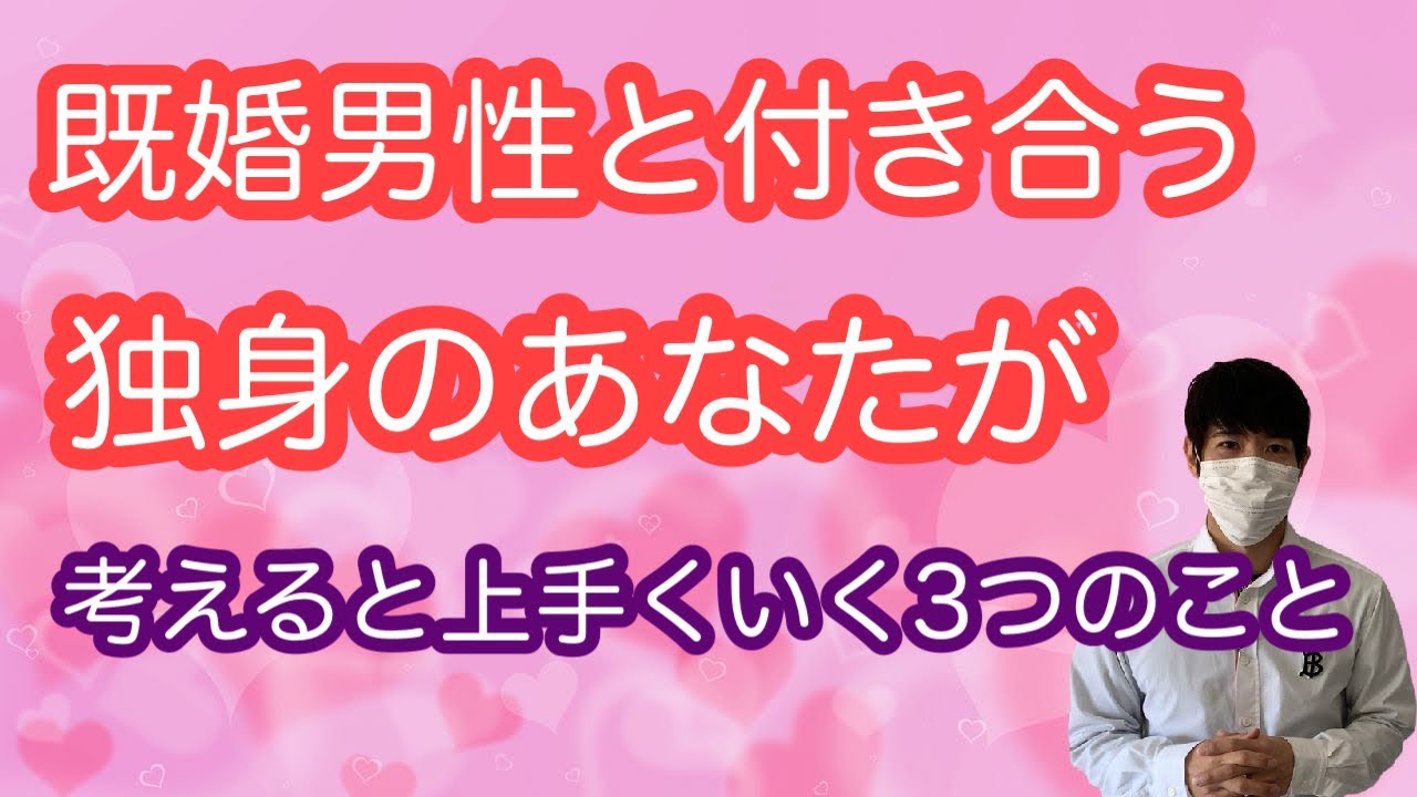 既婚男性と付き合う独身女性が考えておくと上手くいく３つのこと 不倫恋愛カウンセラーが経験をもとにお伝えします Youtube