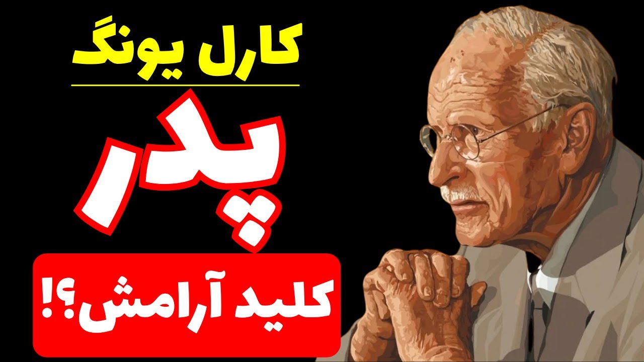 آرامش درونت پشتِ پرده ی رابطه‌ات با پدرت پنهانه! | کارل یونگ