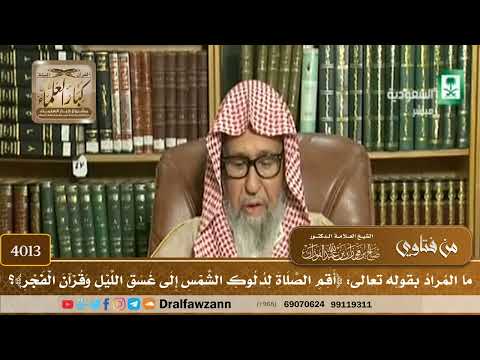 [4013] ما المراد بقوله تعالى: ﴿أقم الصلاة لدلوك الشمس إلى غسق الليل وقرآن الفجر﴾؟ - صالح الفوزان