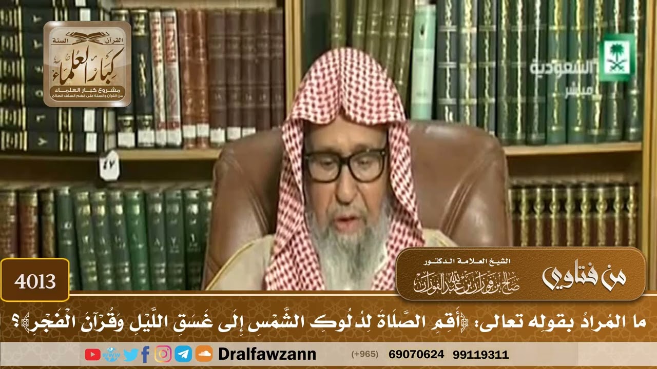 [4013] ما المراد بقوله تعالى: ﴿أقم الصلاة لدلوك الشمس إلى غسق الليل وقرآن الفجر﴾؟ - صالح الفوزان