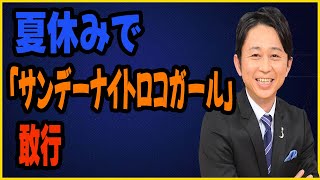 有吉、夏休みで「サンデーナイトロコガール」を敢行