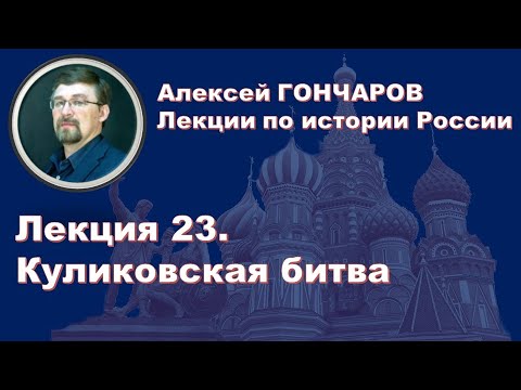 История России с Алексеем ГОНЧАРОВЫМ. Лекция 23. Куликовская битва