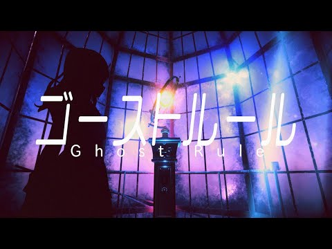 ゴーストルール / HACHI .cover 【歌ってみた】