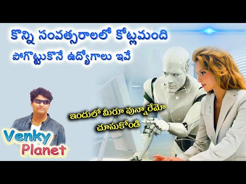 Millions Of Jobs Have Been Lost To Automation రాబోయే రోజుల్లో ఎంతమంది ఉద్యోగాలు పోతాయో Venky Planet