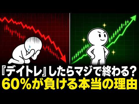 「デイトレ」個人投資家の60%が知らない、短期売買の本当の罠