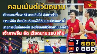คอมเม้นต์เวียดนาม หลังเวียดนาม แพ้ จีน  3-0 เซต ในวอลเลย์บอลชิงแชมป์เอเชีย รอบ 8 ทีม