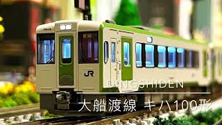 KiHa 100 series JR東日本 キハ100系気動車 ディーゼルカー 大船渡線