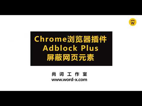 教你屏蔽掉网页里的广告、热榜！Chrome浏览器Adblock Plus屏蔽广告大法，各种广告，统统枪毙！How to block content with AdBlock Plus?