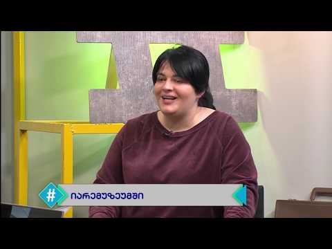 ჰეშთეგი / Hashtag - სკოლა და მუზეუმი / ციალა ქათამიძე