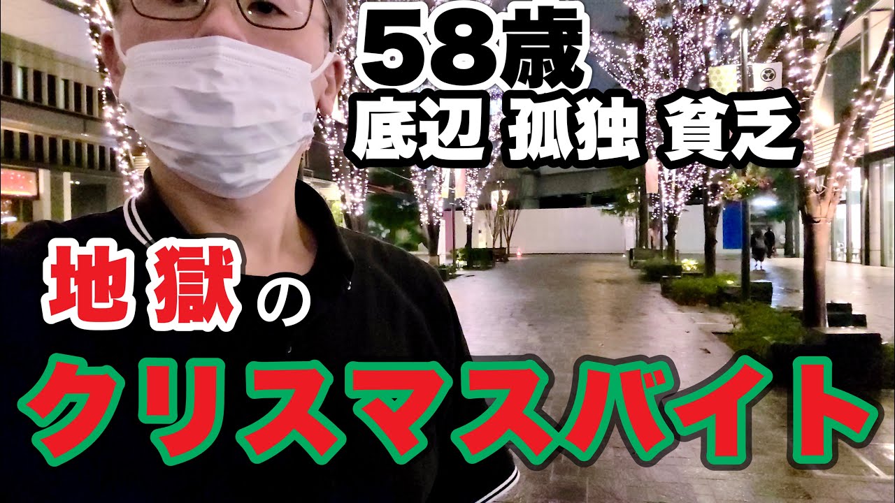 【もう一度チャンスを】地獄のクリスマスバイト。誤解、出会い、人の汚さ、人の温かさ。そんなことに触れた2025年のクリスマスでした。58歳孤独、底辺、貧乏。