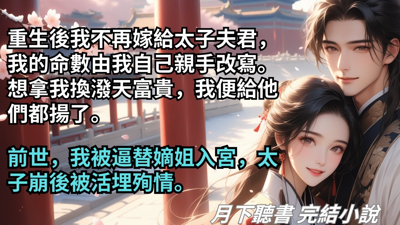 完結小說【錯撩】重生後我不再嫁給太子夫君，我的命數由我改寫。想拿我換潑天富貴，我便給他們都揚了。前世，我被逼替嫡姐入宮，太子崩後被活埋殉情。