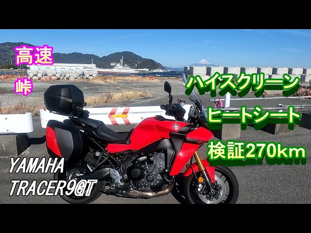 効果検証】トレーサー9GT ハイスクリーン コンフォートヒートシートの 