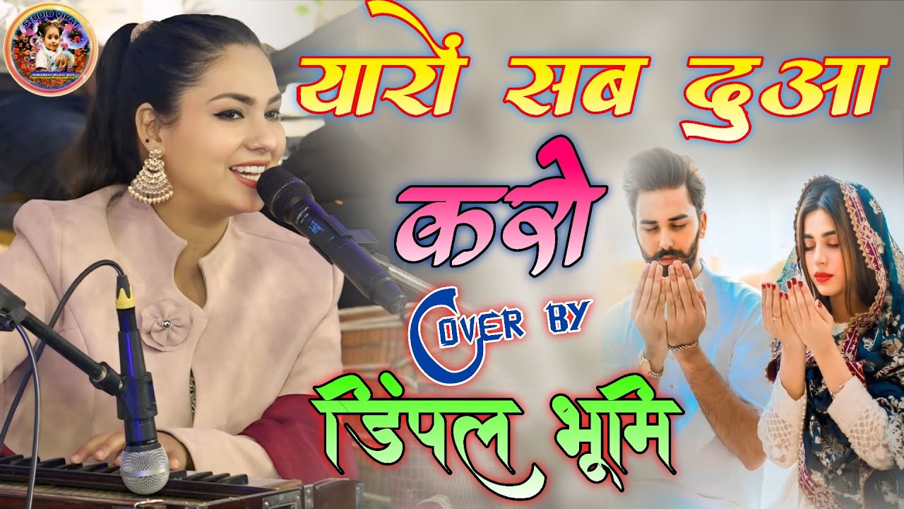 यारों सब दुआ करो || Yaaro Sab Dua Karo ||Gazal by Dimpal Bhumi ||