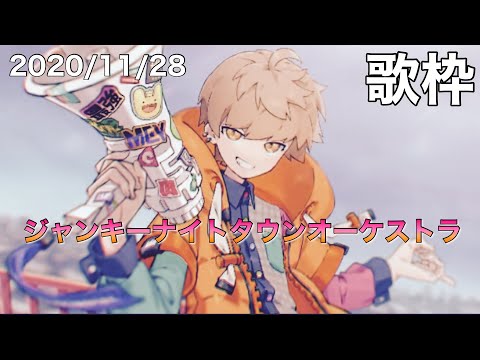 【歌枠】ジャンキーナイトタウンオーケストラ/めいちゃん