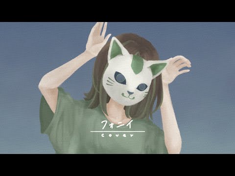 🍑🍓🥝フォニイ / ツミキ【歌ってみた】