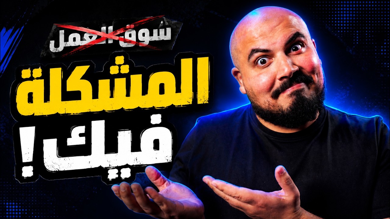 المشكلة مش في سوق العمل… المشكلة في طريقة تفكيرك!