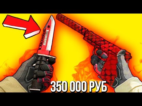ксго бетс КРАСНЫЙ ОГНЕННЫЙ ИНВЕНТАРЬ ЗА 350 000 РУБЛЕЙ В КС ГО - РИЧ ЗАКУПКА В CS:GO