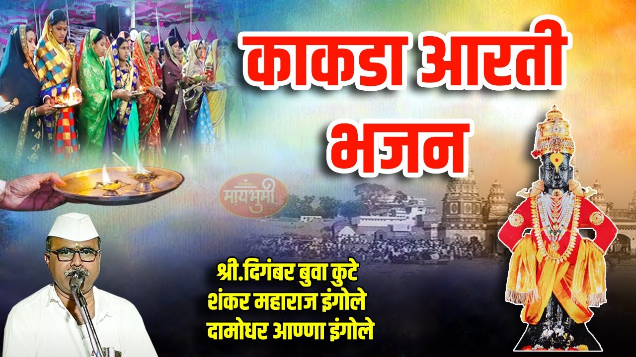 Kakada Aarti Bhajan | संपूर्ण काकडा आरती भजन | दिगंबर बुआ कुटे|  Digamber Bua Kute Shankar M ingole