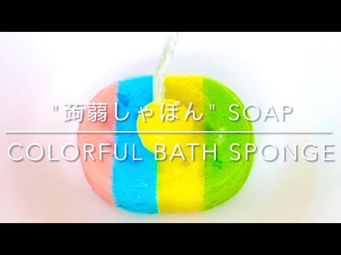 【ASMR】蒟蒻しゃぼん石鹸でとろーり泡😍💕 Lathering konnyaku shabon soap 🧽✨Lovely bubbles💕