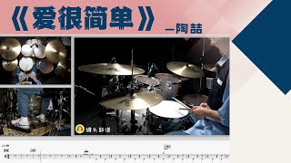 《爱很简单》 - 陶喆