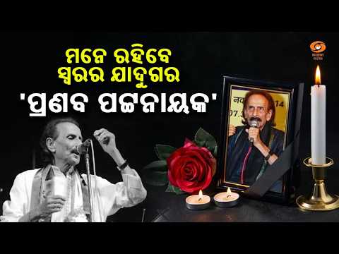 Pranab Pattnaik : A Voice That Lives Forever