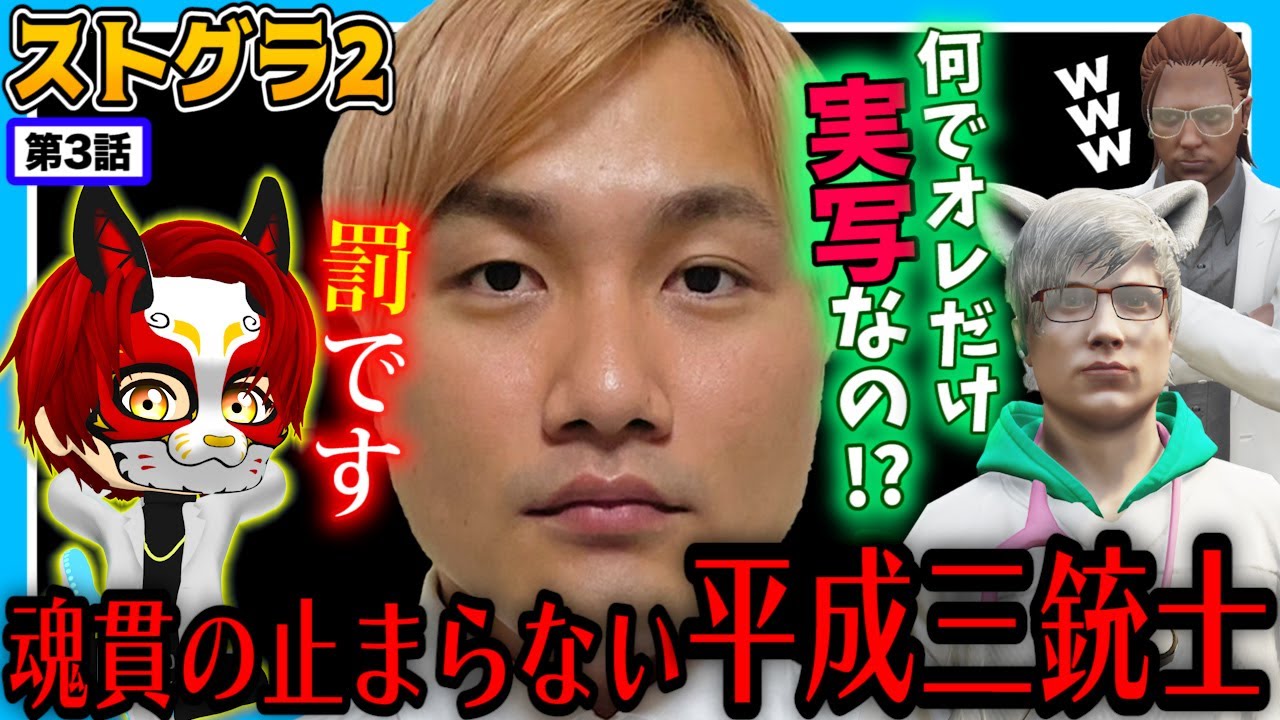 【ストグラ2】シーズン2でパワーアップした魂貫クソ狸､ノビーに罰を!!【救急隊/赤兎がみとも/赤髪のとも】#3