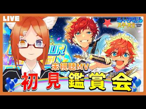 【あんスタ 初見 】大型イベントとか色々鑑賞会【バーチャルyoutuber】