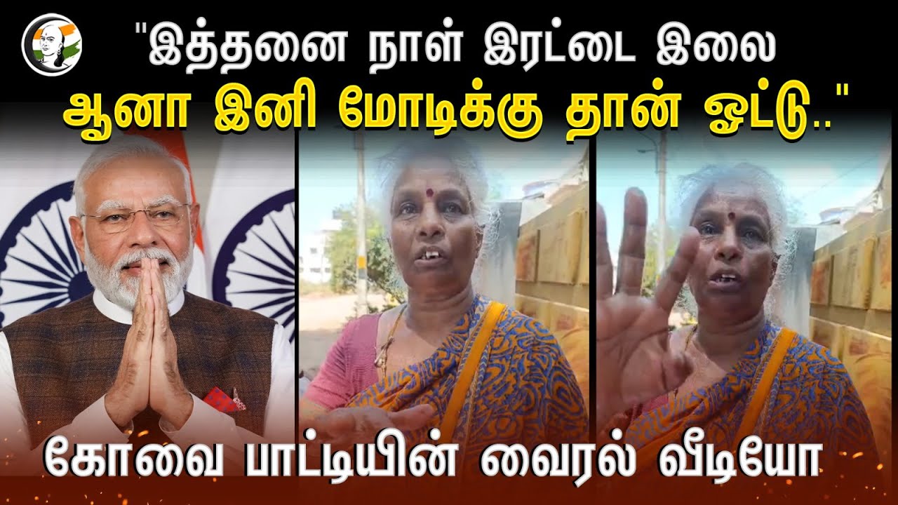 "இத்தனை நாள் ADMK.. ஆனா இனி Modiக்கு தான் ஓட்டு.. | BJP | Viral Video | Coimbatore | Election 2024