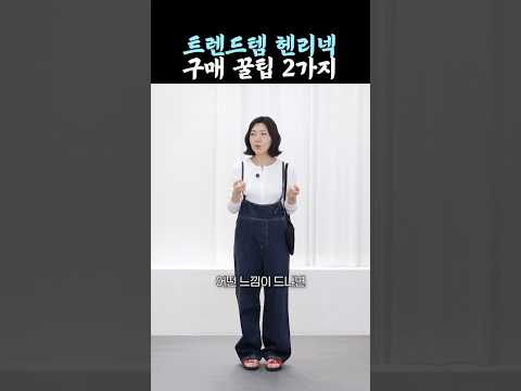 헨리넥 내복 같아 보여서 싫다면 필수시청‼️