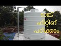 How To Fit Water Tank in Proper Way malayalam |ഇനി നിങ്ങൾക്കും ഫിറ്റ്‌ ചെയ്യാം