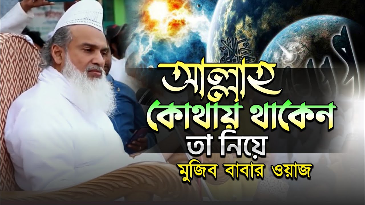 আল্লাহ কোথায় থাকেন || সৈয়দ মুজিবুল বশর মাইজভান্ডারী || মুজিব বাবার ওয়াজ || sayed Mujibul Bashar