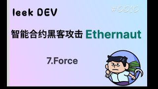 智能合约黑客攻击 Ethernaut: 7. Force