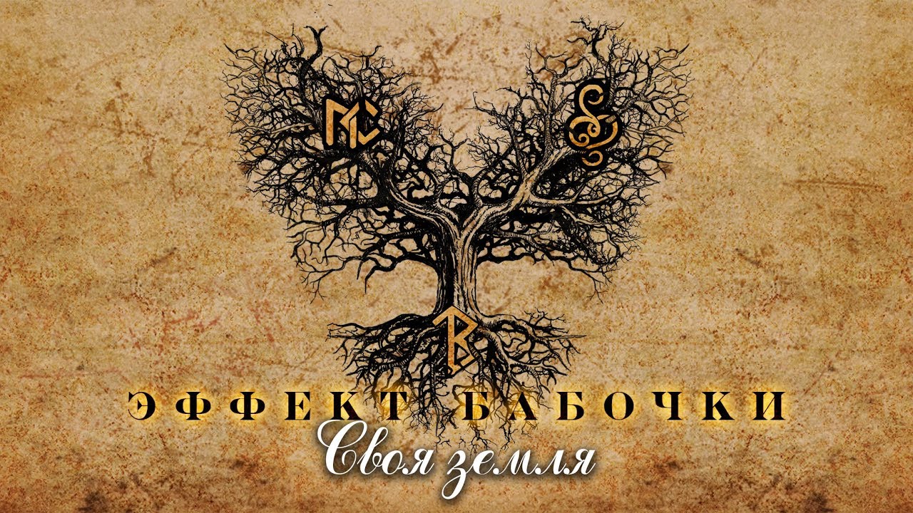 Эффект Бабочки 2 (Butterfly Effect 2) - Своя Земля (Our Land) [teaser]