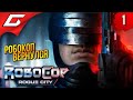 РОБОКОП КАРАЕТ! ➤ RoboCop: Rogue City ◉ Прохождение 1