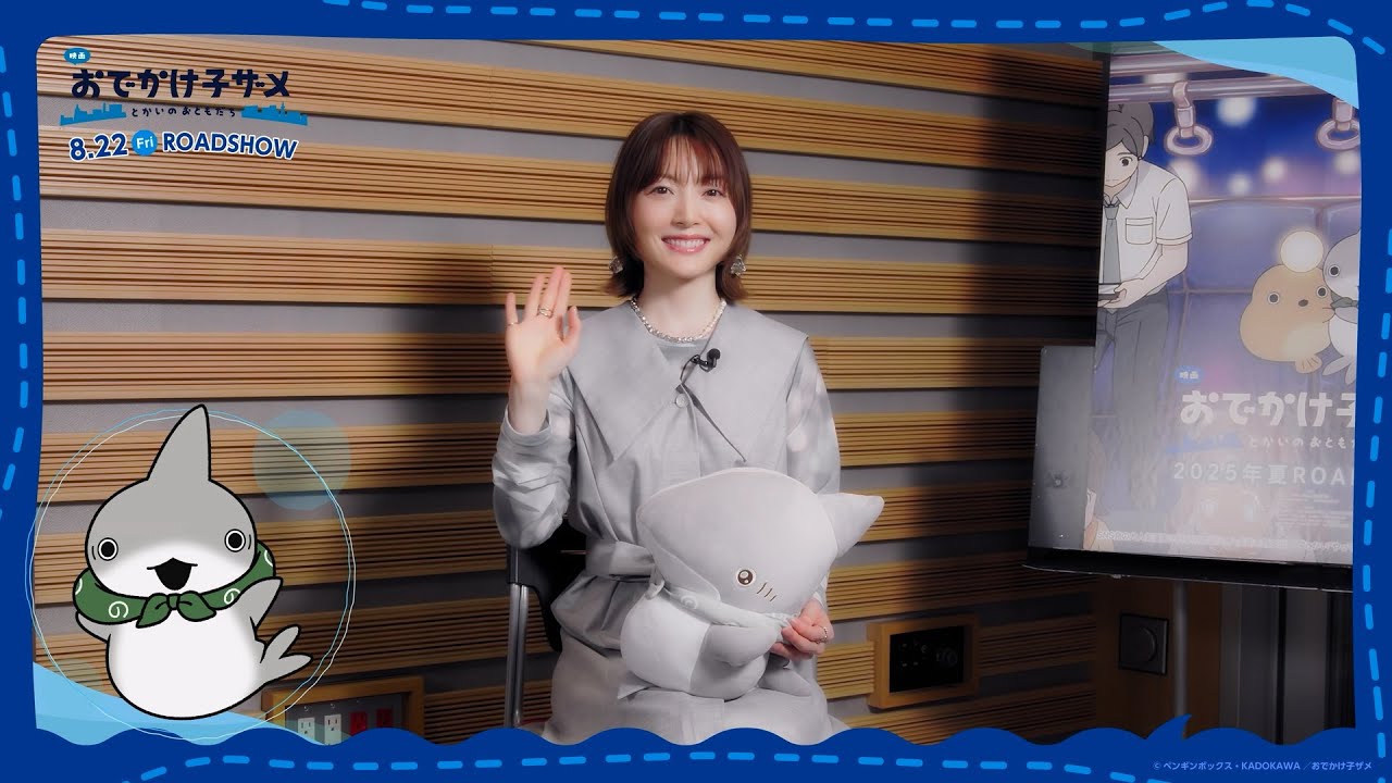 友ちゃん ページ 映画 おでかけ子ザメ とかいのおともだち』花澤香菜（子ザメちゃん役