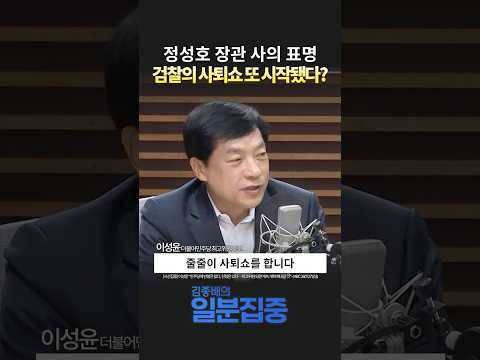 [시선집중] 이성윤 “정성호 사의·구자현 거취? 검찰개혁 때마다 반복된 사퇴쇼”
